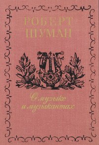 О музыке и музыкантах. Собрание статей в 2 томах. В 3 книгах. Том 2-Б