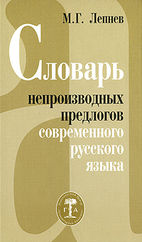 Словарь непроизводных предлогов современного русского языка