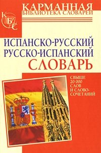 Испанско-русский, русско-испанский словарь