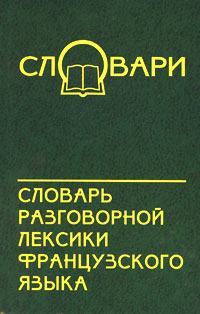 Словарь разговорной лексики французского языка / Dictionnaire du francais familier et populaire