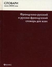 Французско-русский и русско-французский словарь для всех / Dictionnaire francais-russe et russe-francais pour tous