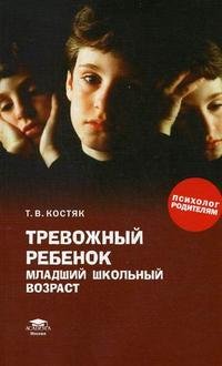 Тревожный ребенок: младший школьный возраст