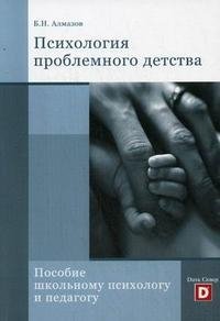 Психология проблемного детства. Пособие школьному психологу и педагогу