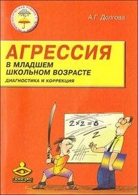 Агрессия в младшем школьном возрасте. Диагностика и коррекция