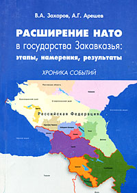 Расширение НАТО в государства Закавказья. Этапы, намерения, результаты. Хроника событий