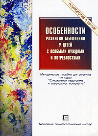 Особенности развития мышления у детей с особыми нуждами и потребностями