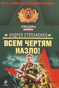 Всем чертям назло!