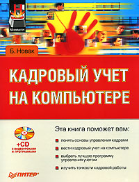 Кадровый учет на компьютере (+ CD-ROM)