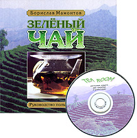 Зеленый чай. Руководство пользователя (+ CD)