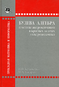 В. Ф. Кравченко, М. А. Басараб - «Булева алгебра и методы аппроксимации в краевых задачах электродинамика»