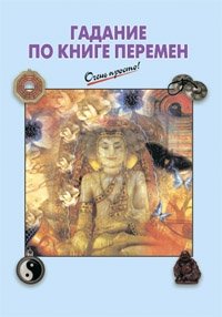 Гадание по Книге Перемен