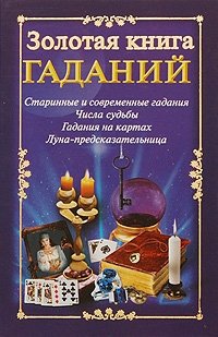 Золотая книга гаданий