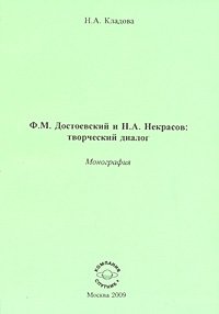 Ф. М. Достоевский и H. A. Некрасов. Творческий диалог