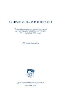 А. С. Пушкин - М. И. Цветаева. Седьмая цветаевская международная научно-тематическая конференция (9-11 октября 1999)