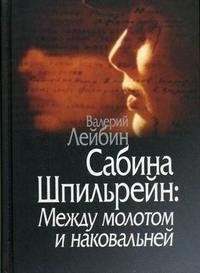 Сабина Шпильрейн: Между молотом и наковальней