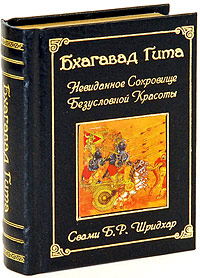 Шримад Бхагавад-гита. Таинственное Сокровище Прекрасного Абсолюта