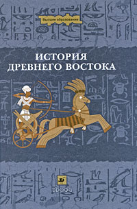 История Древнего Востока