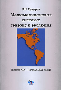 Межамериканская система. Генезис и эволюция (конец XIX - начало XXI веков)