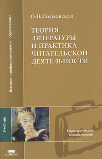 Теория литературы и практика читательской деятельности