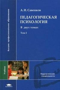 Педагогическая психология. В 2 томах. Том 2