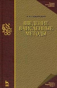 Введение в численные методы