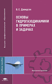 Основы гидрогазодинамики в примерах и задачах