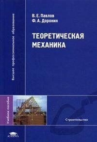 Теоретическая механика