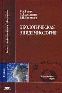 Экологическая эпидемиология. Учебник