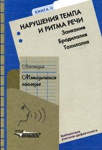 Логопедия. Методическое наследие. Пособие для логопедов и студентов дефектологических факультетов педагогических вузов. В 5 книгах. Книга 2