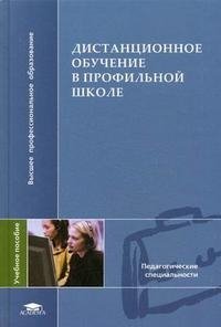 Дистанционное обучение в профильной школе