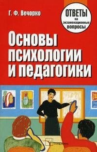 Основы психологии и педагогики