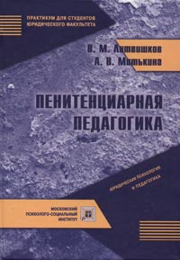 Пенитенциарная педагогика. Курс лекций