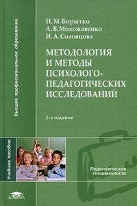 Методология и методы психолого-педагогических исследований