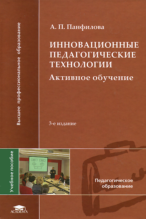 Инновационные педагогические технологии. Активное обучение