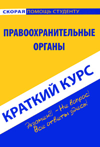 Правоохранительные органы. Краткий курс