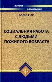 Социальная работа с людьми пожилого возраста