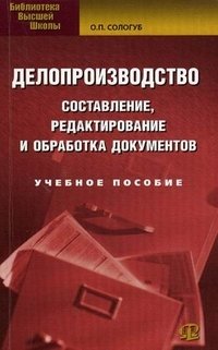 Делопроизводство. Составление, редактирование и обработка документов