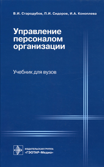 Управление персоналом организации