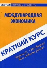 Международная экономика. Краткий курс