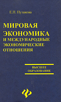 Мировая экономика и международные экономические отношения