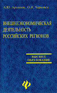 Внешнеэкономическая деятельность российских регионов