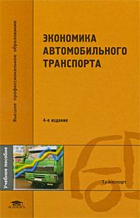 Экономика автомобильного транспорта