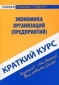 Экономика организаций (предприятий). Краткий курс