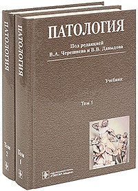 Патология (комплект из 2 книг + CD-ROM)