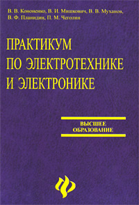 Практикум по электротехнике и электронике