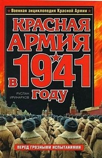 Красная Армия в 1941 году