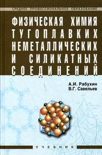 Физическая химия тугоплавких неметаллических и силикатных соединений