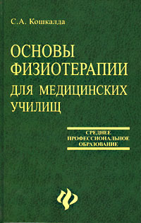 Основы физиотерапии для медицинских училищ