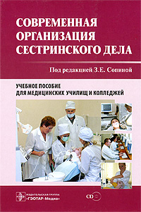 Современная организация сестринского дела (+ CD-ROM)