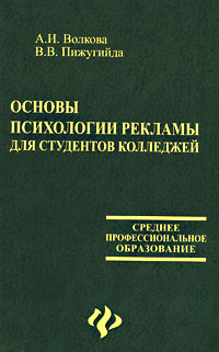 Основы психологии рекламы для студентов колледжей